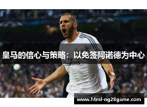 皇马的信心与策略：以免签阿诺德为中心