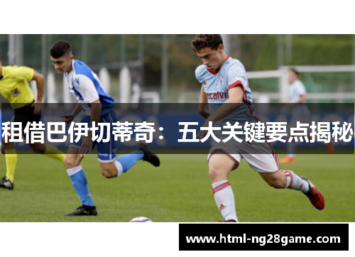 租借巴伊切蒂奇：五大关键要点揭秘