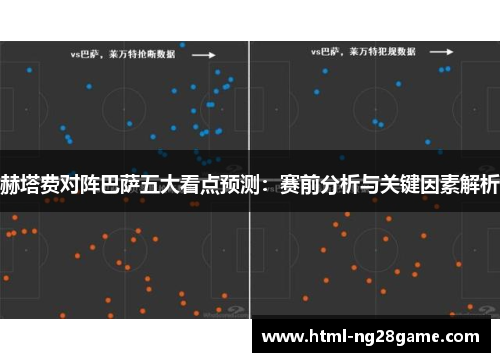 赫塔费对阵巴萨五大看点预测：赛前分析与关键因素解析
