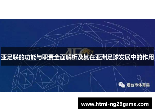 亚足联的功能与职责全面解析及其在亚洲足球发展中的作用