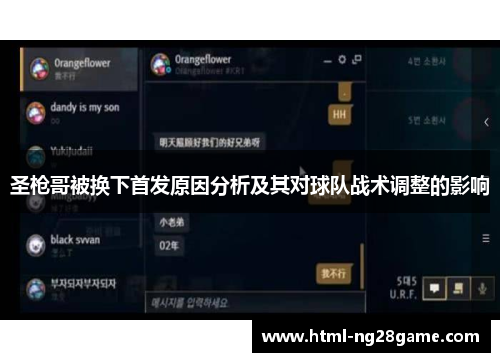 圣枪哥被换下首发原因分析及其对球队战术调整的影响
