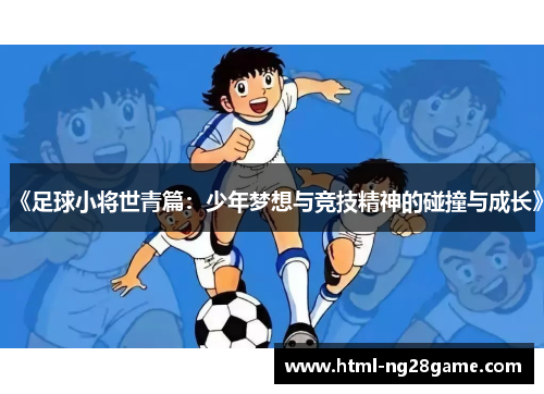 《足球小将世青篇：少年梦想与竞技精神的碰撞与成长》