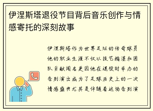 伊涅斯塔退役节目背后音乐创作与情感寄托的深刻故事