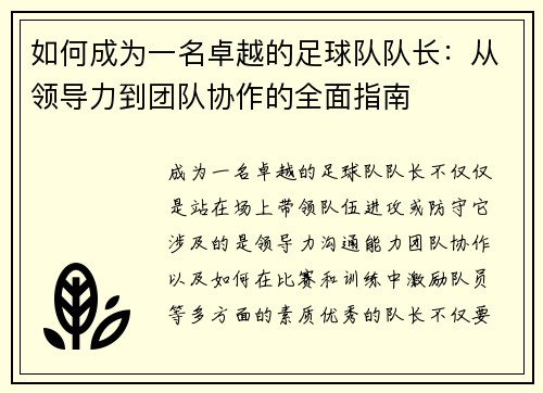如何成为一名卓越的足球队队长：从领导力到团队协作的全面指南