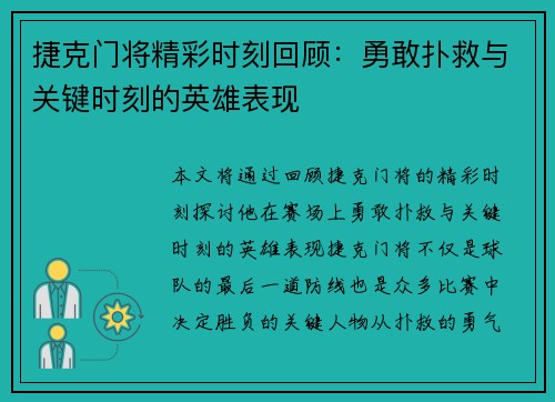捷克门将精彩时刻回顾：勇敢扑救与关键时刻的英雄表现