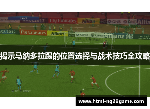 揭示马纳多拉踢的位置选择与战术技巧全攻略
