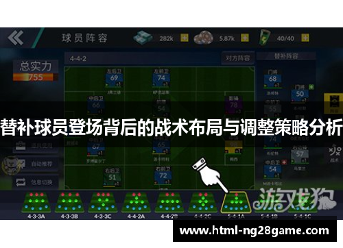 替补球员登场背后的战术布局与调整策略分析