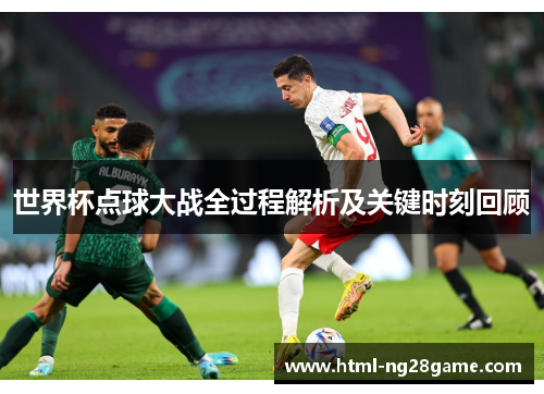 世界杯点球大战全过程解析及关键时刻回顾