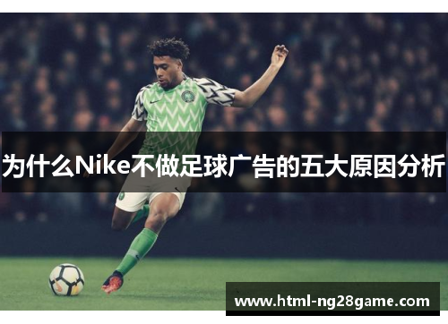 为什么Nike不做足球广告的五大原因分析