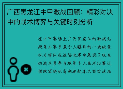 广西黑龙江中甲激战回顾：精彩对决中的战术博弈与关键时刻分析