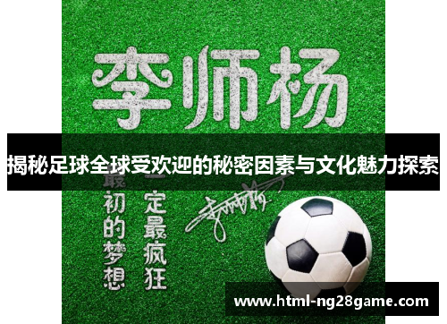 揭秘足球全球受欢迎的秘密因素与文化魅力探索