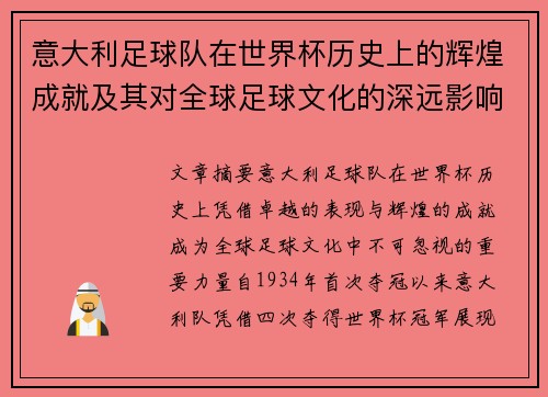 意大利足球队在世界杯历史上的辉煌成就及其对全球足球文化的深远影响