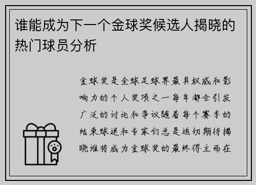 谁能成为下一个金球奖候选人揭晓的热门球员分析