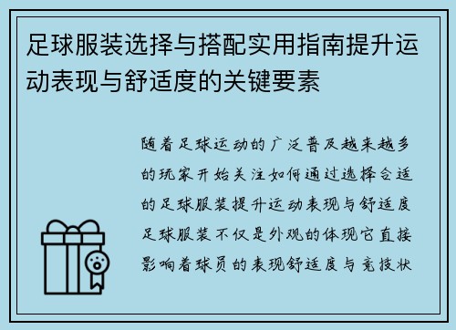 足球服装选择与搭配实用指南提升运动表现与舒适度的关键要素