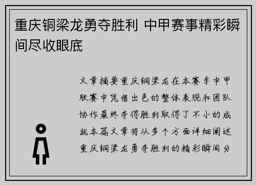 重庆铜梁龙勇夺胜利 中甲赛事精彩瞬间尽收眼底