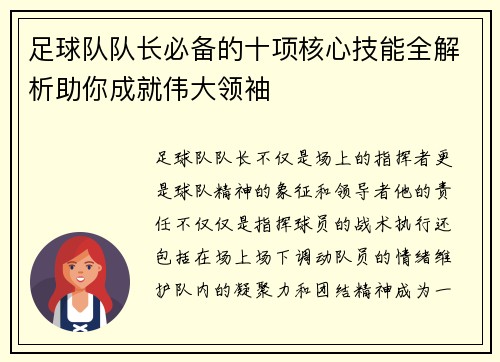足球队队长必备的十项核心技能全解析助你成就伟大领袖