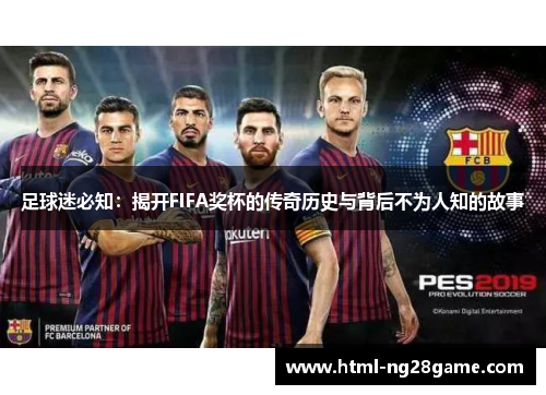 足球迷必知：揭开FIFA奖杯的传奇历史与背后不为人知的故事