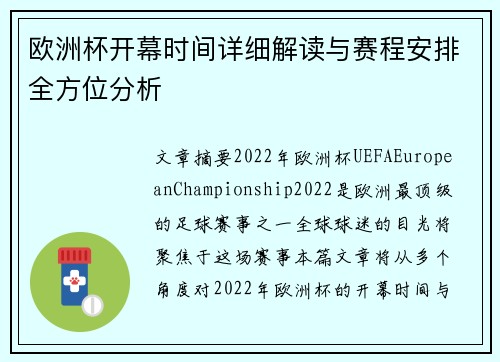 欧洲杯开幕时间详细解读与赛程安排全方位分析