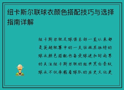 纽卡斯尔联球衣颜色搭配技巧与选择指南详解