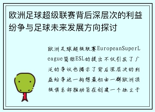 欧洲足球超级联赛背后深层次的利益纷争与足球未来发展方向探讨