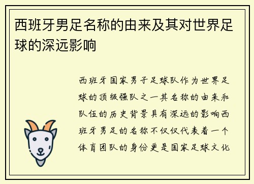 西班牙男足名称的由来及其对世界足球的深远影响