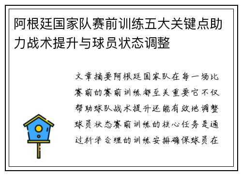 阿根廷国家队赛前训练五大关键点助力战术提升与球员状态调整