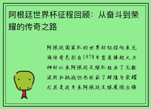 阿根廷世界杯征程回顾：从奋斗到荣耀的传奇之路