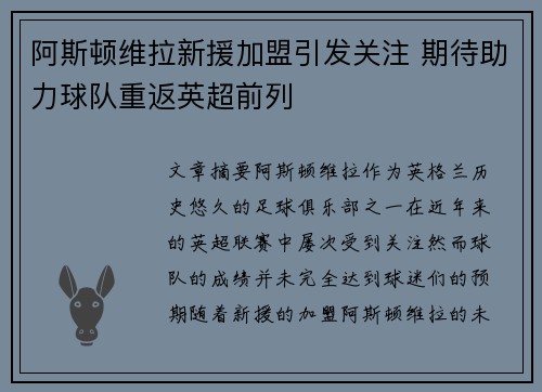 阿斯顿维拉新援加盟引发关注 期待助力球队重返英超前列