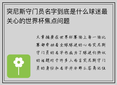 突尼斯守门员名字到底是什么球迷最关心的世界杯焦点问题