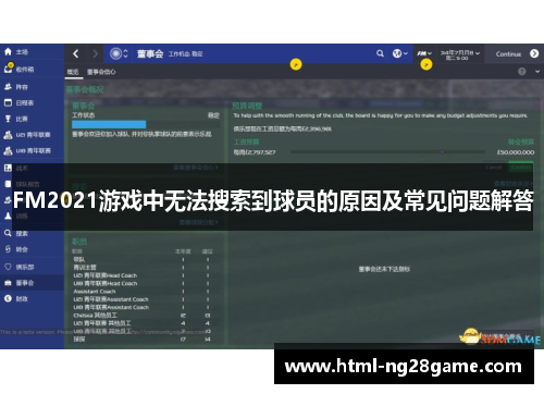FM2021游戏中无法搜索到球员的原因及常见问题解答