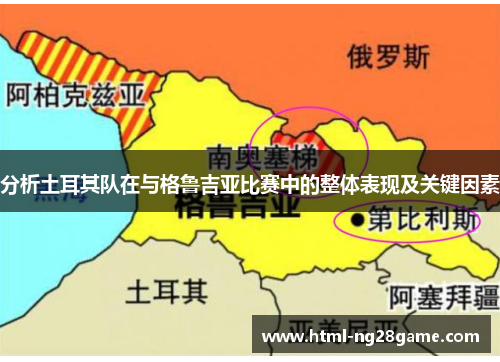 分析土耳其队在与格鲁吉亚比赛中的整体表现及关键因素