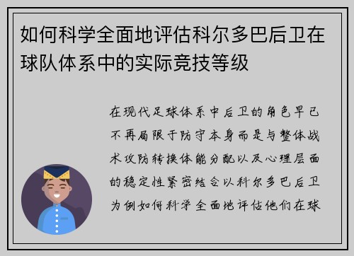 如何科学全面地评估科尔多巴后卫在球队体系中的实际竞技等级