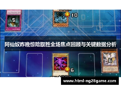 阿仙奴昨晚惊险取胜全场焦点回顾与关键数据分析
