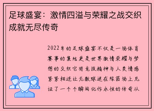 足球盛宴：激情四溢与荣耀之战交织成就无尽传奇