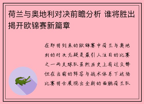 荷兰与奥地利对决前瞻分析 谁将胜出揭开欧锦赛新篇章