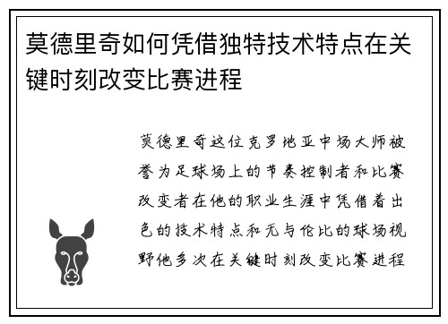 莫德里奇如何凭借独特技术特点在关键时刻改变比赛进程