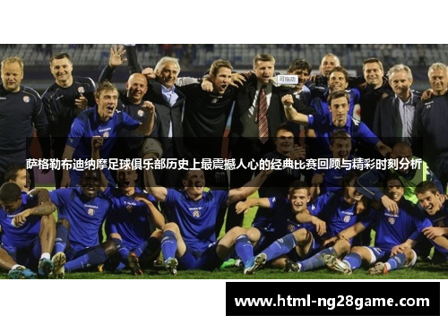 萨格勒布迪纳摩足球俱乐部历史上最震撼人心的经典比赛回顾与精彩时刻分析