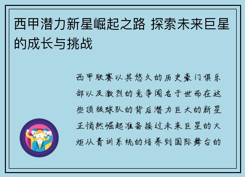 西甲潜力新星崛起之路 探索未来巨星的成长与挑战