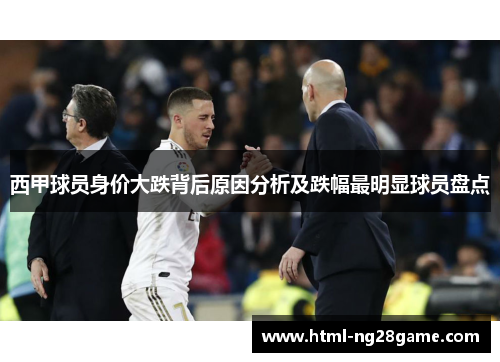西甲球员身价大跌背后原因分析及跌幅最明显球员盘点