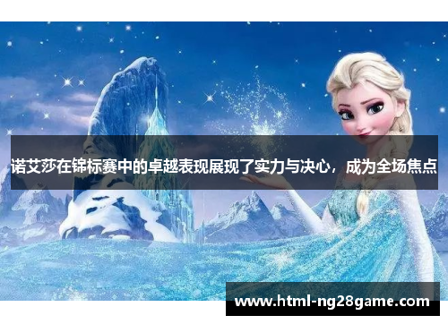 诺艾莎在锦标赛中的卓越表现展现了实力与决心，成为全场焦点