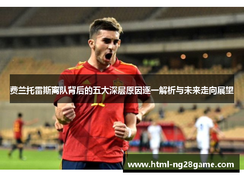 费兰托雷斯离队背后的五大深层原因逐一解析与未来走向展望