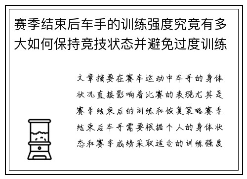 赛季结束后车手的训练强度究竟有多大如何保持竞技状态并避免过度训练