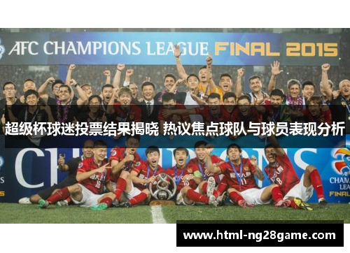 超级杯球迷投票结果揭晓 热议焦点球队与球员表现分析