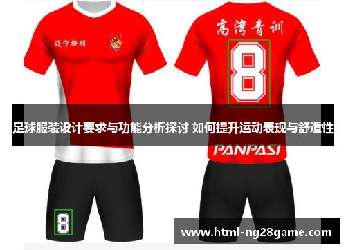 足球服装设计要求与功能分析探讨 如何提升运动表现与舒适性