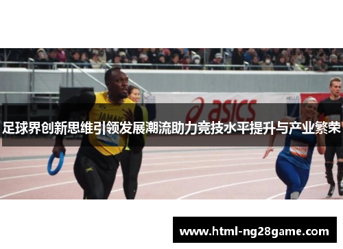 足球界创新思维引领发展潮流助力竞技水平提升与产业繁荣