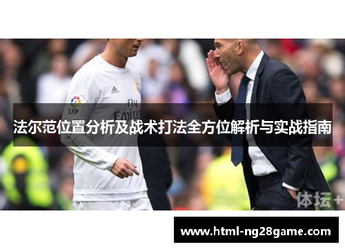 法尔范位置分析及战术打法全方位解析与实战指南
