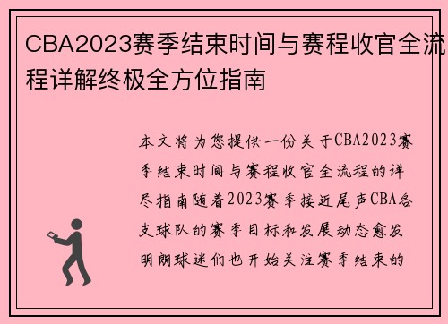 CBA2023赛季结束时间与赛程收官全流程详解终极全方位指南
