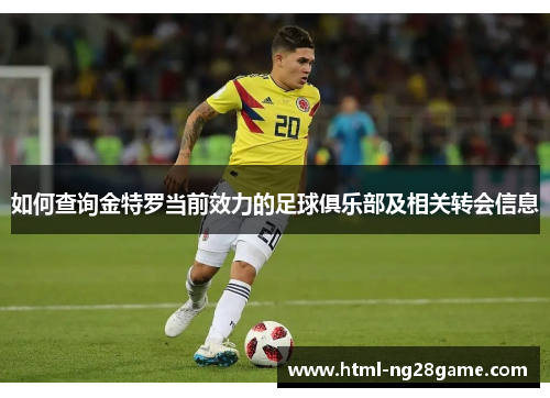 如何查询金特罗当前效力的足球俱乐部及相关转会信息 如何查询金特罗当前效力的足球俱乐部及相关转会信息