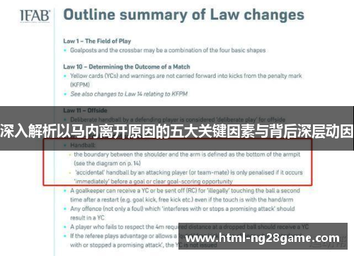深入解析以马内离开原因的五大关键因素与背后深层动因