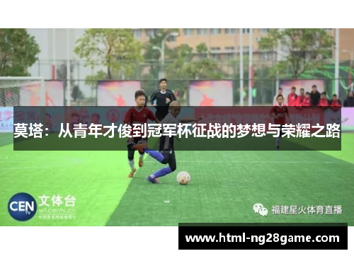 莫塔：从青年才俊到冠军杯征战的梦想与荣耀之路